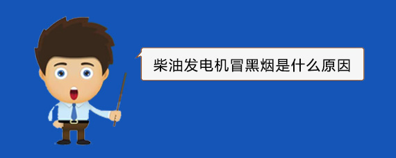 望奎柴油发电机冒黑烟是什么原因